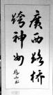 三等奖:(作者：谢兆山    所在单位：长长AG真人公司    主题：广西AG真人跨神州)